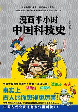 《漫画半小时中国科技史》胖乐胖乐