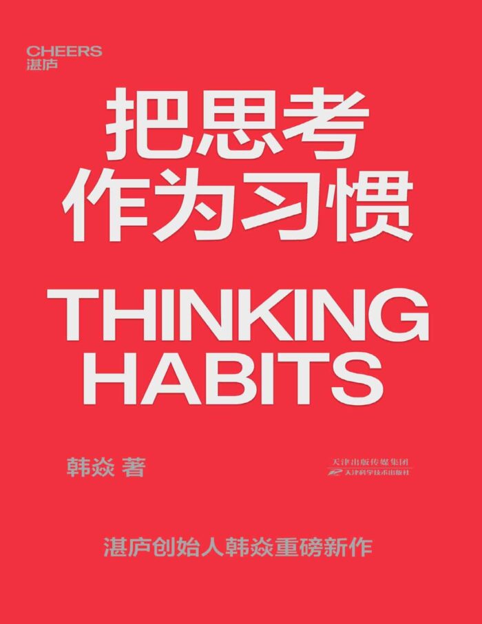 《把思考作为习惯》湛庐创始人韩焱重磅新作-pdf,txt,mobi,epub,azw3,电子版书免费下载