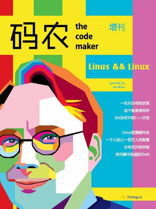 《码农增刊linus与linux》池建强