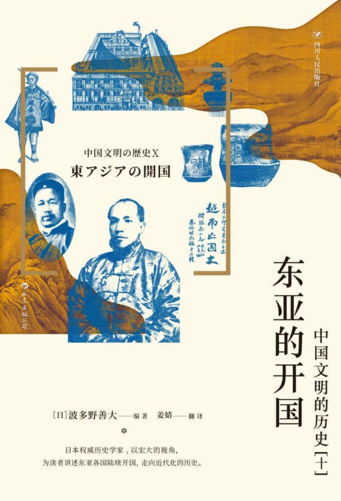 《东亚的开国》波多野善大