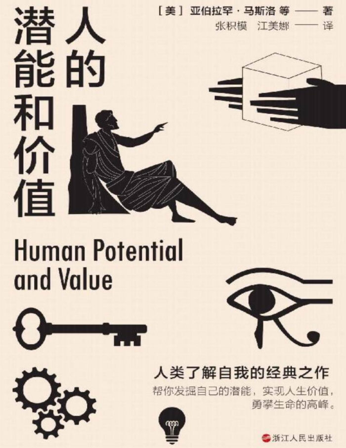 《人的潜能和价值》-pdf,txt,mobi,epub,azw3,电子版书免费下载