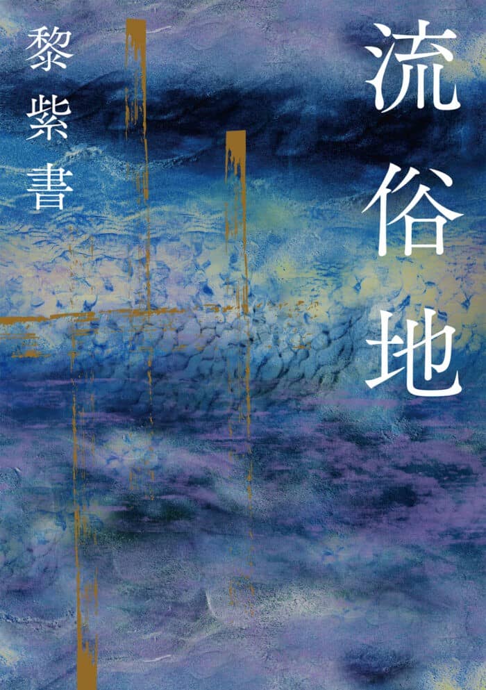 《流俗地》黎紫书