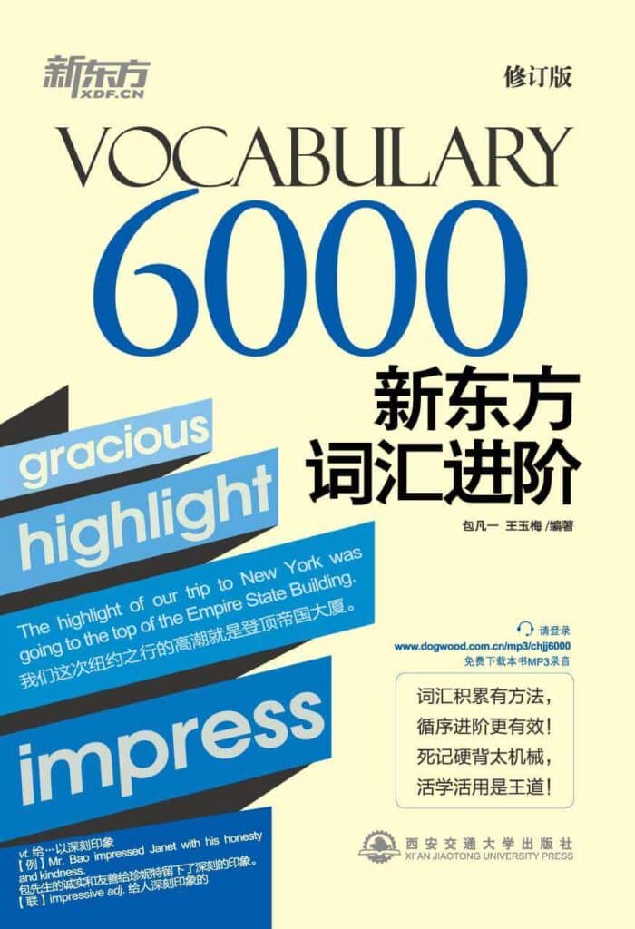 《新东方词汇进阶6000》