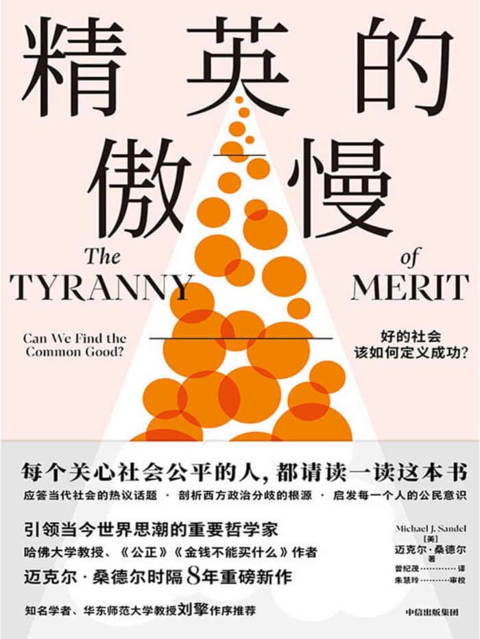 《精英的傲慢》迈克尔·桑德尔