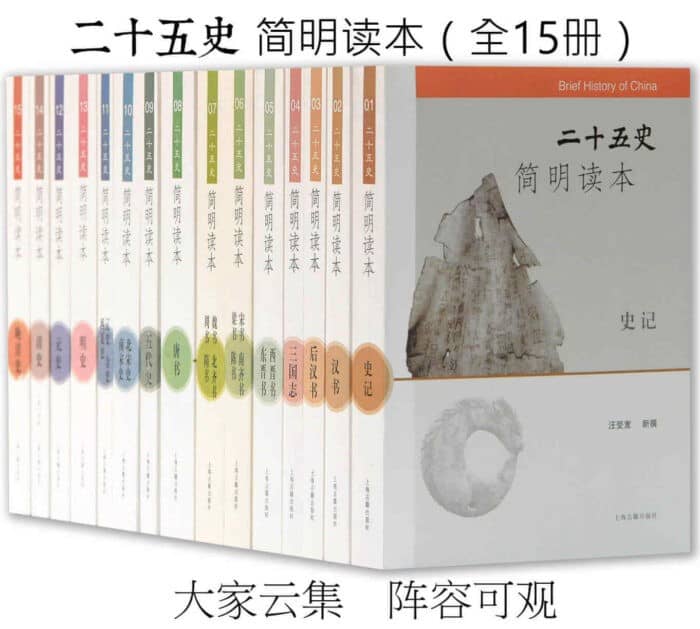 《二十五史简明读本》全15册