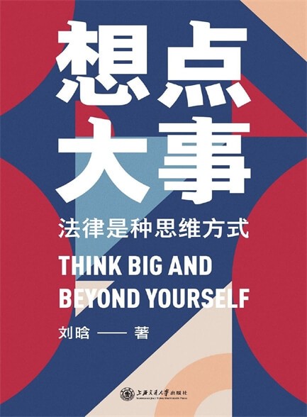 《想点大事》刘晗-pdf,txt,mobi,epub,azw3,电子版书免费下载