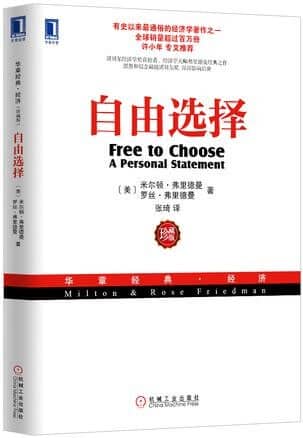 《自由选择》米尔顿•弗里德曼
