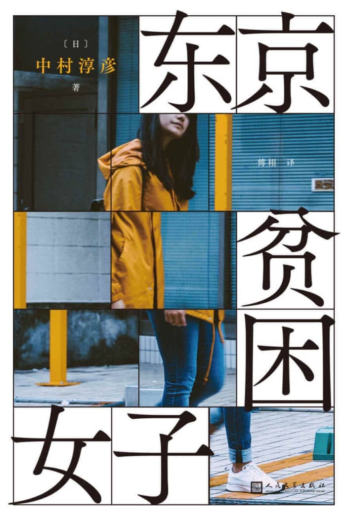 《东京贫困女子》中村淳彦