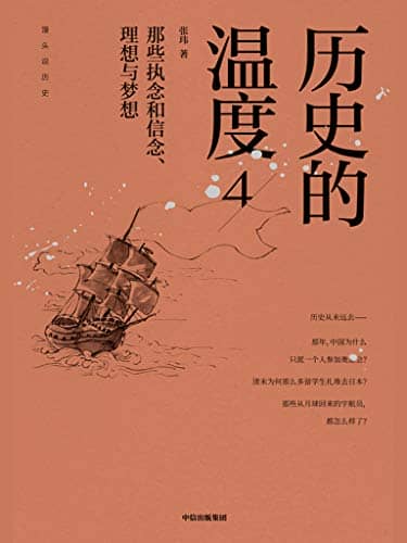 《历史的温度4》张玮