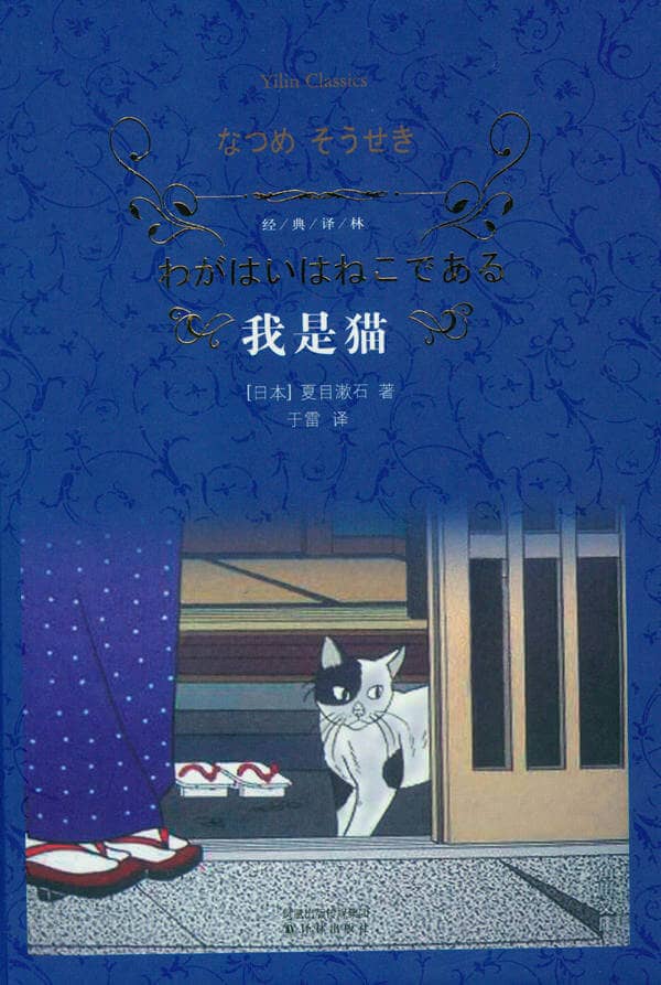 《我是猫》夏目漱石