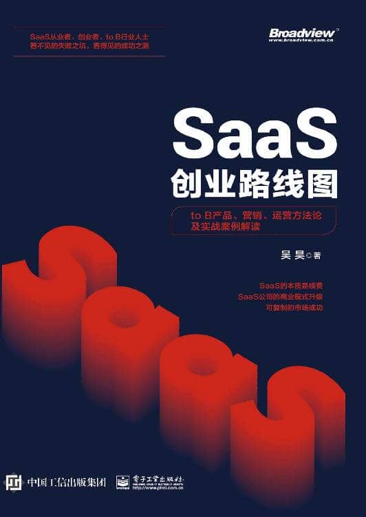 《saas创业路线图》吴昊