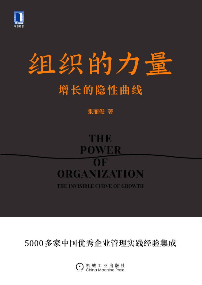 《组织的力量》张丽俊-pdf,txt,mobi,epub,azw3,电子版书免费下载