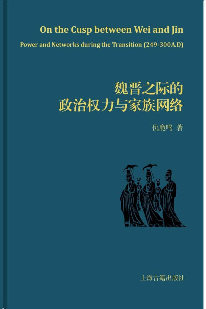 《魏晋之际的政治权力与家族网络》仇鹿鸣