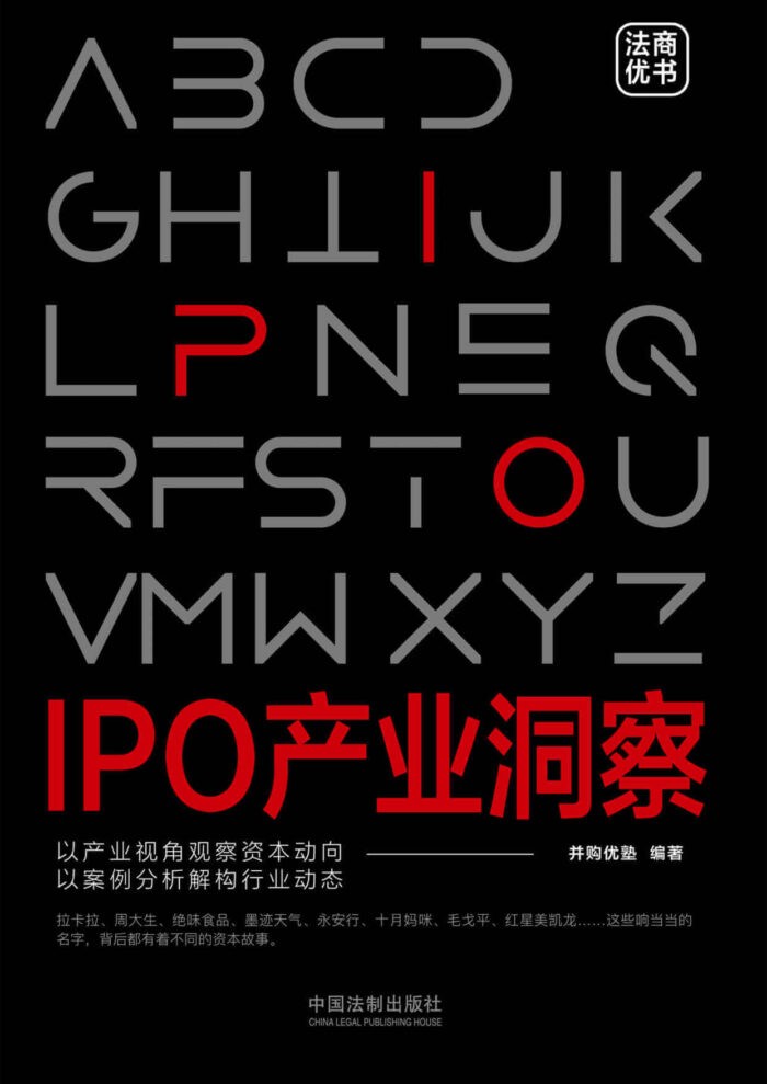 《IPO产业洞察》并购优塾-pdf,txt,mobi,epub,azw3,电子版书免费下载