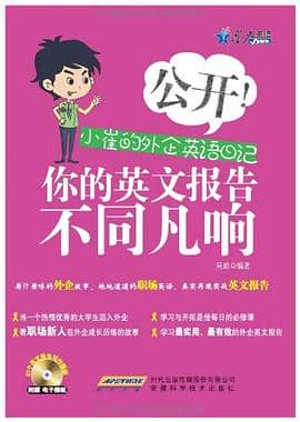 《公开！小崔的外企英语日记》吴琼