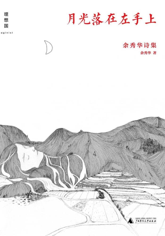 《月光落在左手上》余秀华-pdf,txt,mobi,epub,azw3,电子版书免费下载