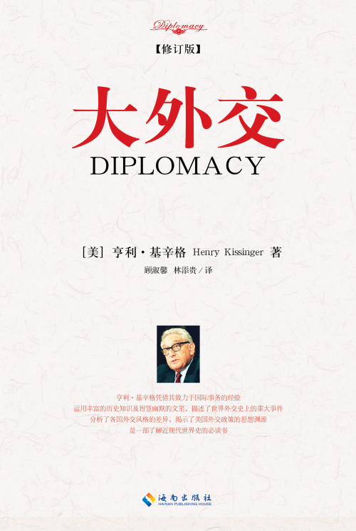 《大外交》亨利·基辛格-pdf,txt,mobi,epub,azw3,电子版书免费下载