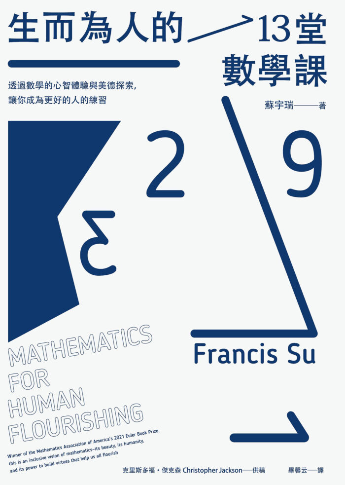 《生而为人的13堂数学课》弗朗西斯·苏