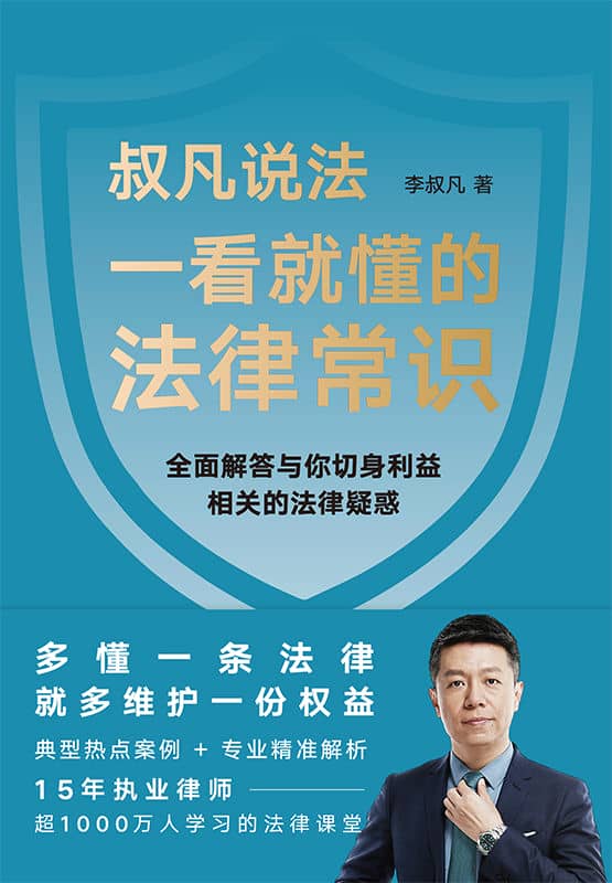 《一看就懂的法律常识》李叔凡