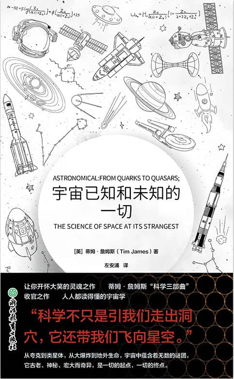 《宇宙已知和未知的一切》蒂姆· 詹姆斯