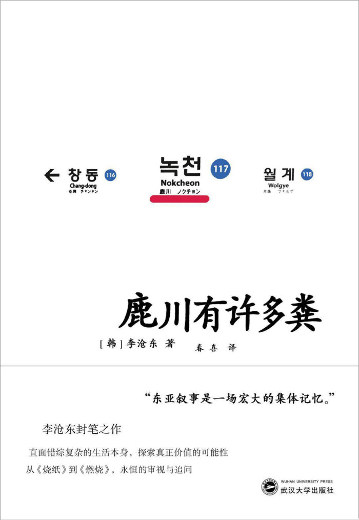 《鹿川有许多粪》李沧东-pdf,txt,mobi,epub,azw3,电子版书免费下载
