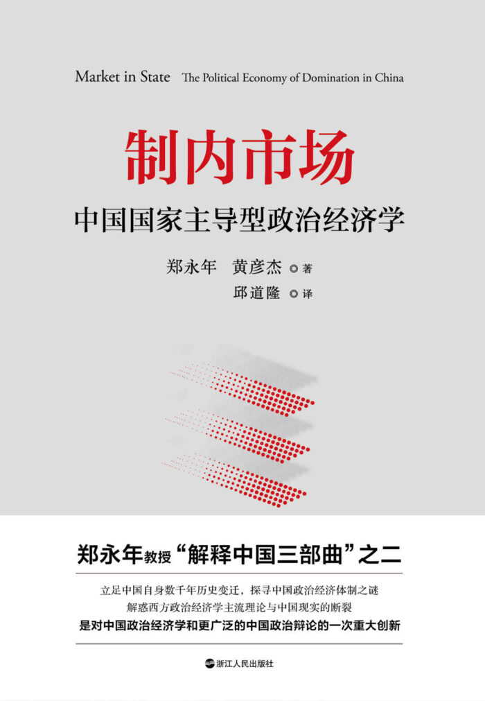 《制内市场》郑永年/黄彦杰-pdf,txt,mobi,epub,azw3,电子版书免费下载