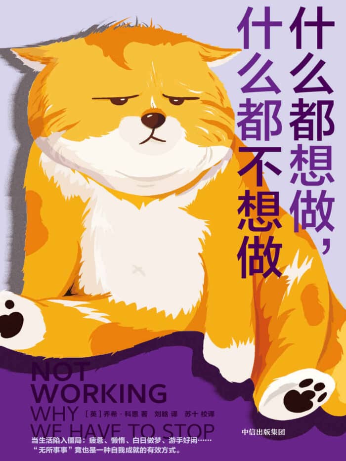 《什么都想做，什么都不想做》乔希·科恩