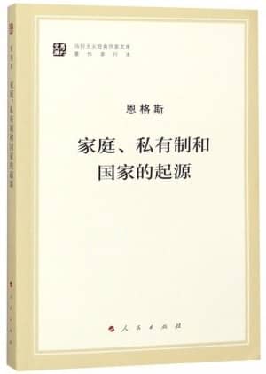 《家庭、私有制和国家的起源》恩格斯