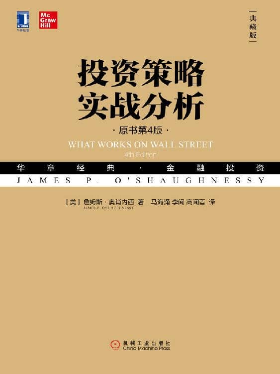 《投资策略实战分析》詹姆斯·奥肖内西