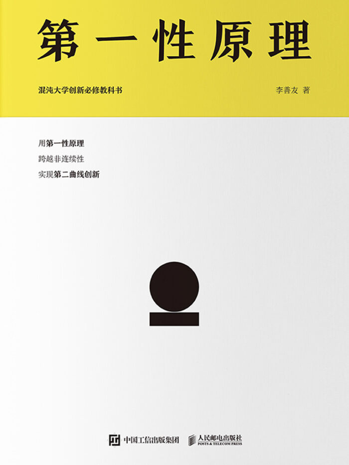 《第一性原理》李善友-pdf,txt,mobi,epub,azw3,电子版书免费下载