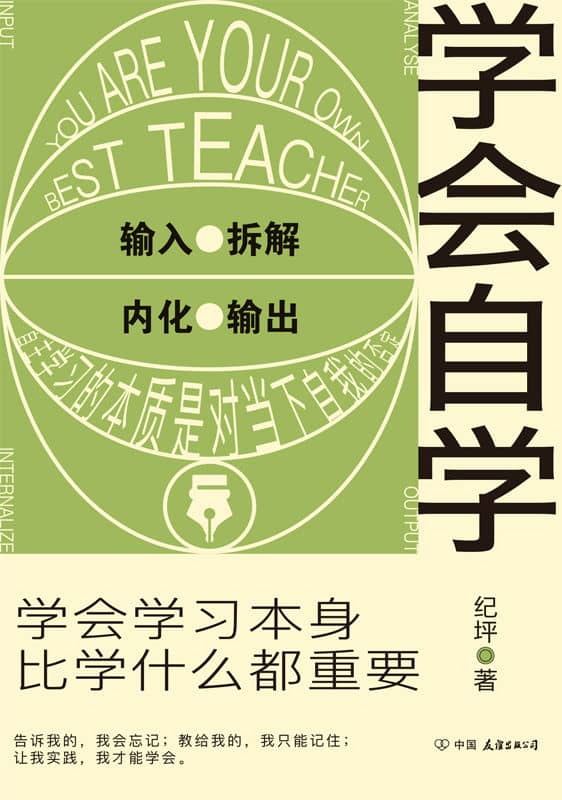 《学会自学》纪坪