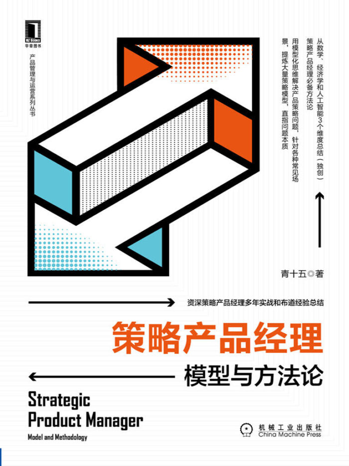 《策略产品经理》青十五-pdf,txt,mobi,epub,azw3,电子版书免费下载