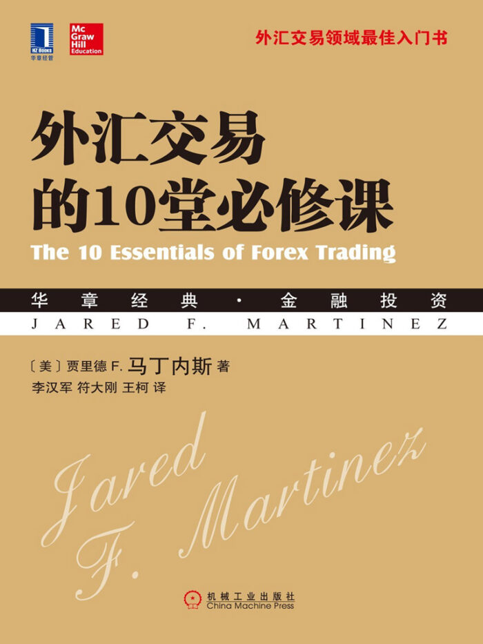 《外汇交易的10堂必修课》贾里德 F. 马丁内斯