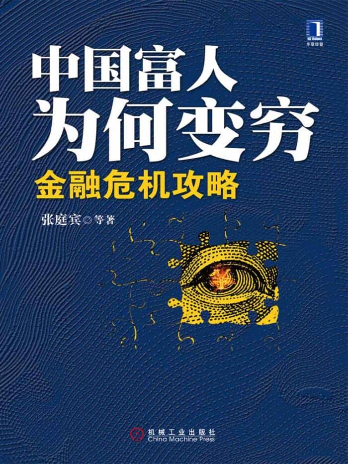 《中国富人为何变穷》张庭宾