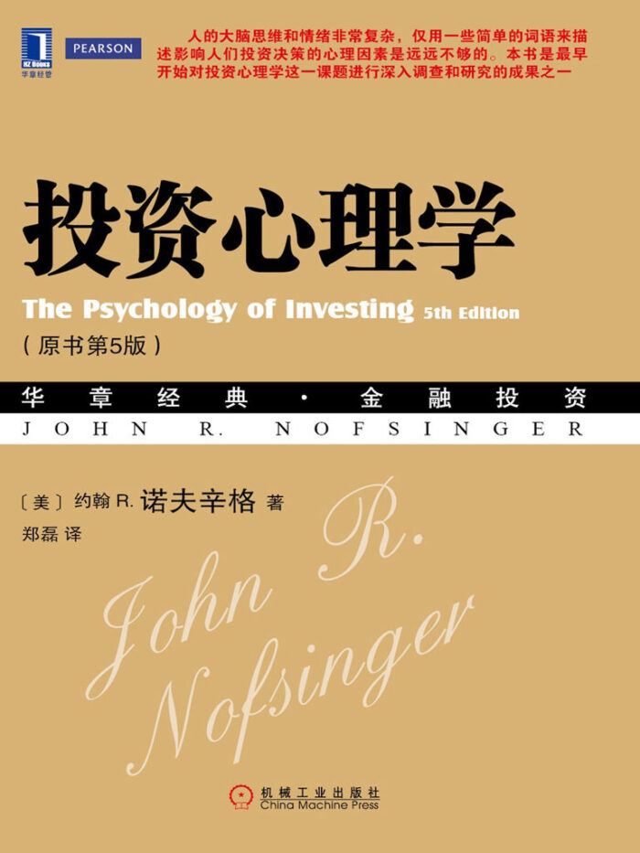 《投资心理学》约翰 R. 诺夫辛格-pdf,txt,mobi,epub,azw3,电子版书免费下载