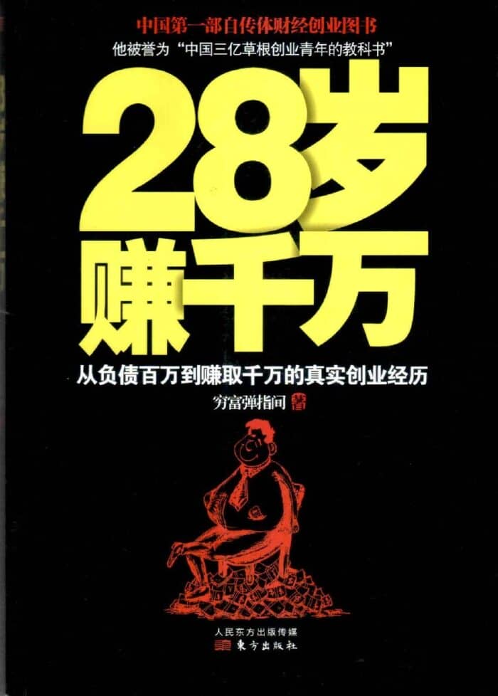 《28岁赚千万》穷富弹指间