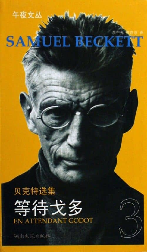 《等待戈多》塞缪尔·贝克特