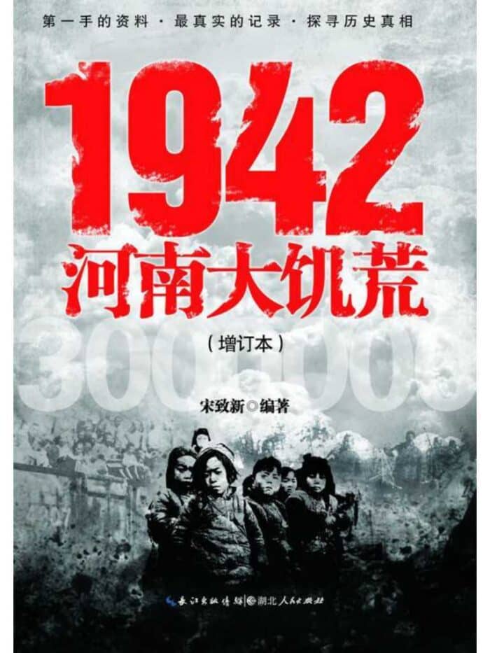 《1942河南大饥荒》宋致新