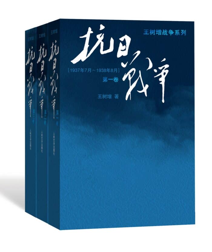 《抗日战争》王树增/三册合集