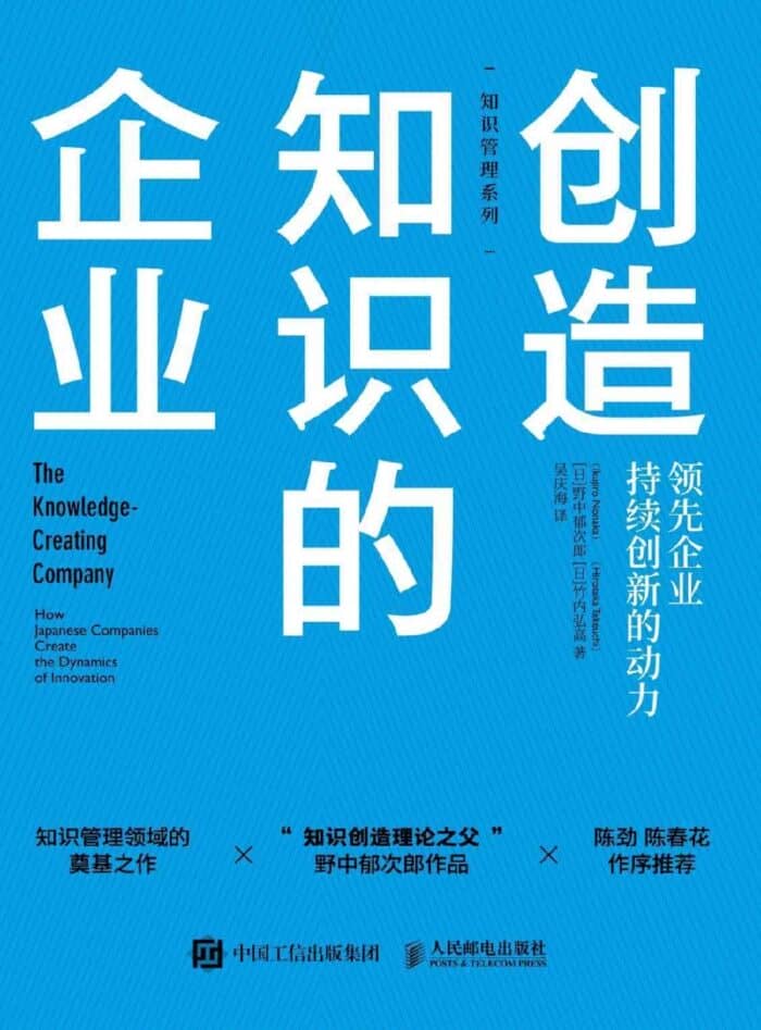 《创造知识的企业》野中郁次郎-竹内弘高