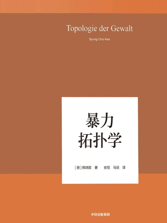 《暴力拓扑学》韩炳哲