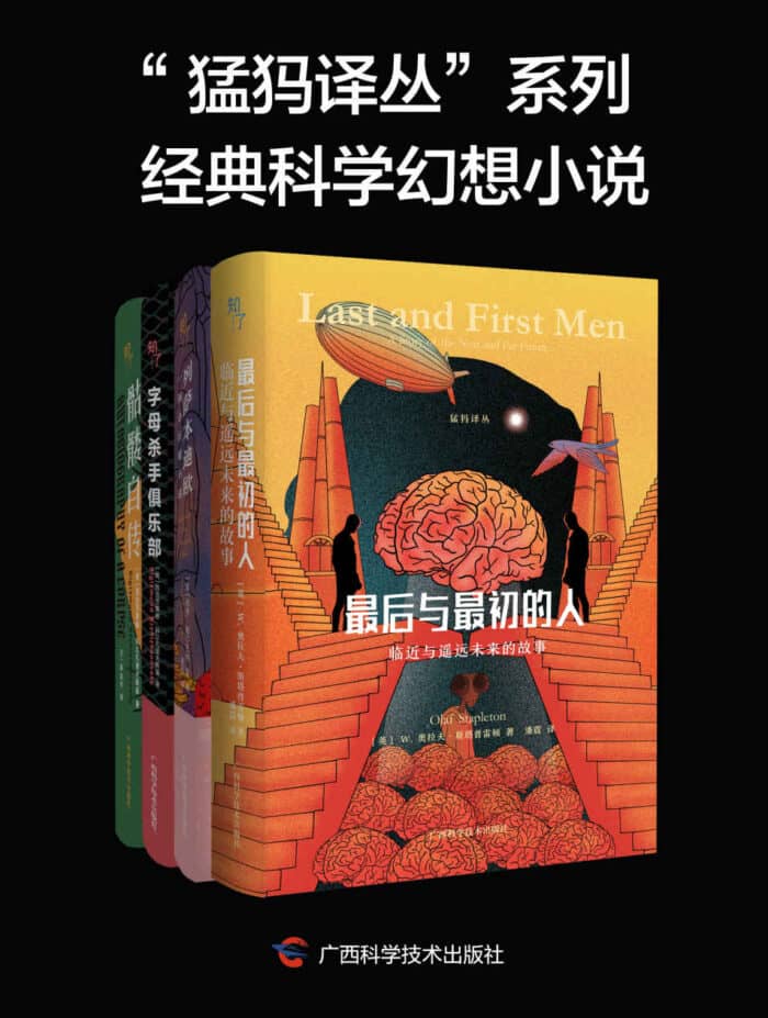 《猛犸译丛系列经典科学幻想小说》