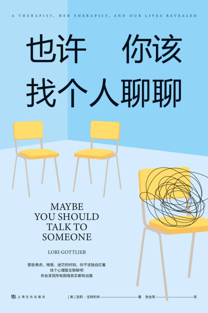 《也许你该找个人聊聊》