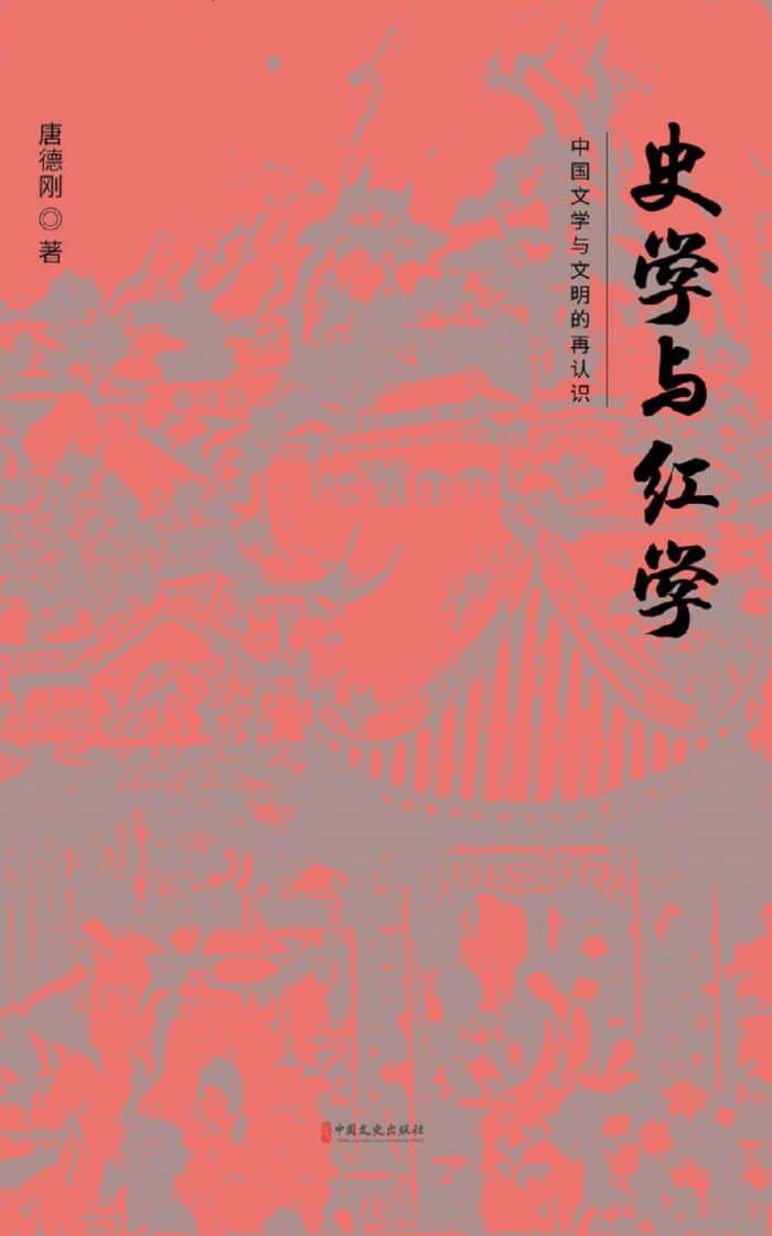 《史学与红学》唐德刚