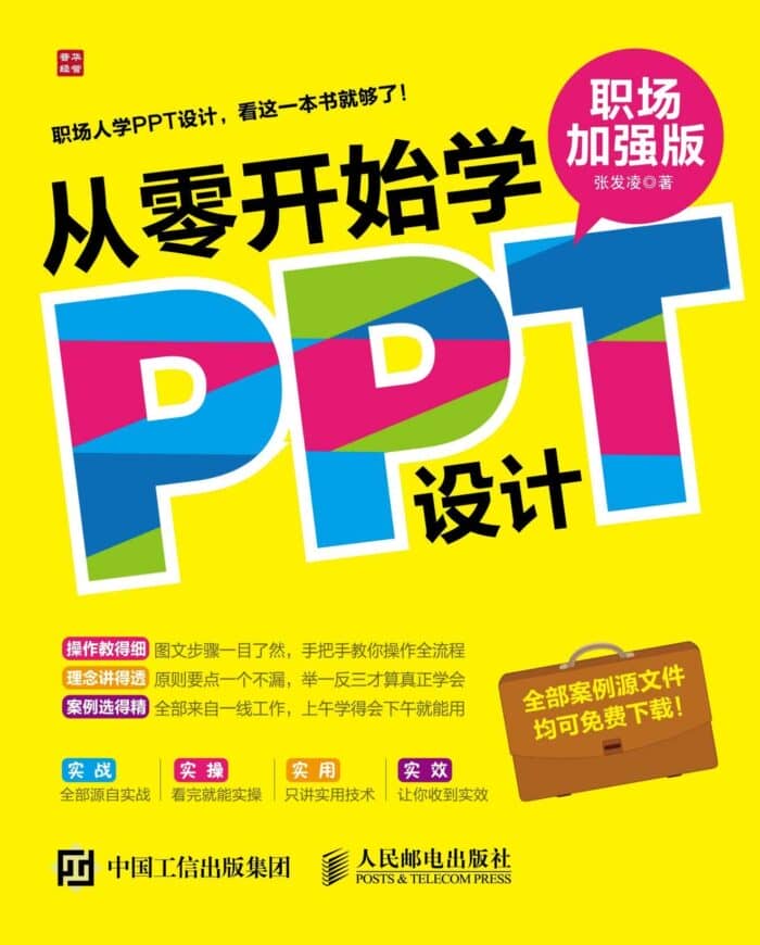 《从零开始学ppt设计》张发凌