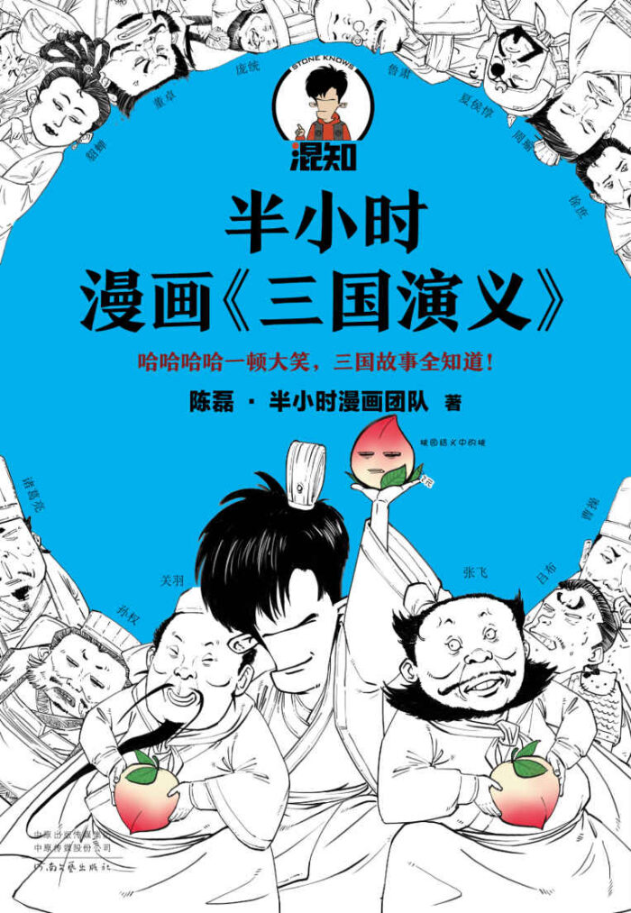 《半小时漫画三国演义》陈磊-pdf,txt,mobi,epub,azw3,电子版书免费下载