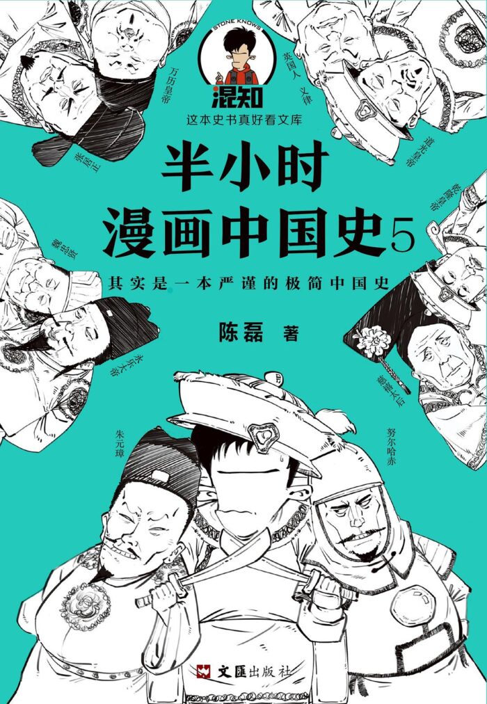 《半小时漫画中国史5》陈磊/二混子-pdf,txt,mobi,epub,azw3,电子版书免费下载