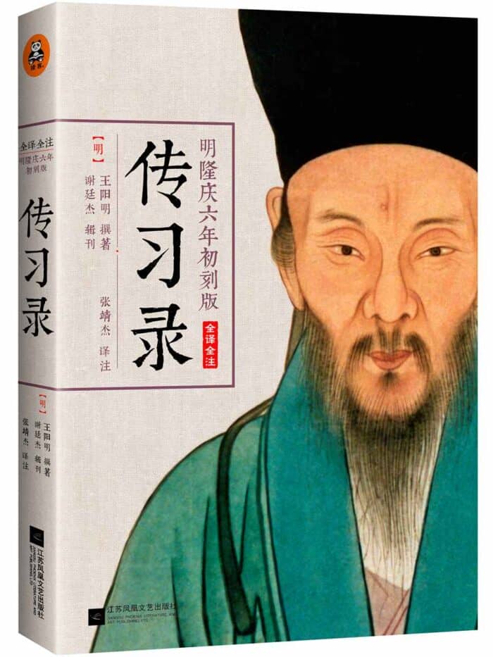 《传习录》王阳明