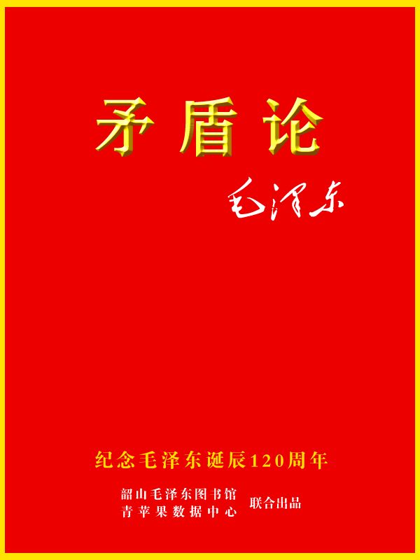 《矛盾论》毛泽东-pdf,txt,mobi,epub,azw3,电子版书免费下载