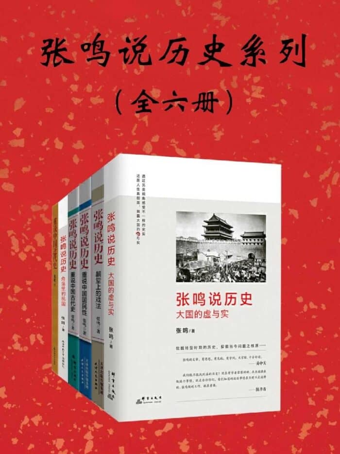 《张鸣说历史》张鸣/全六册